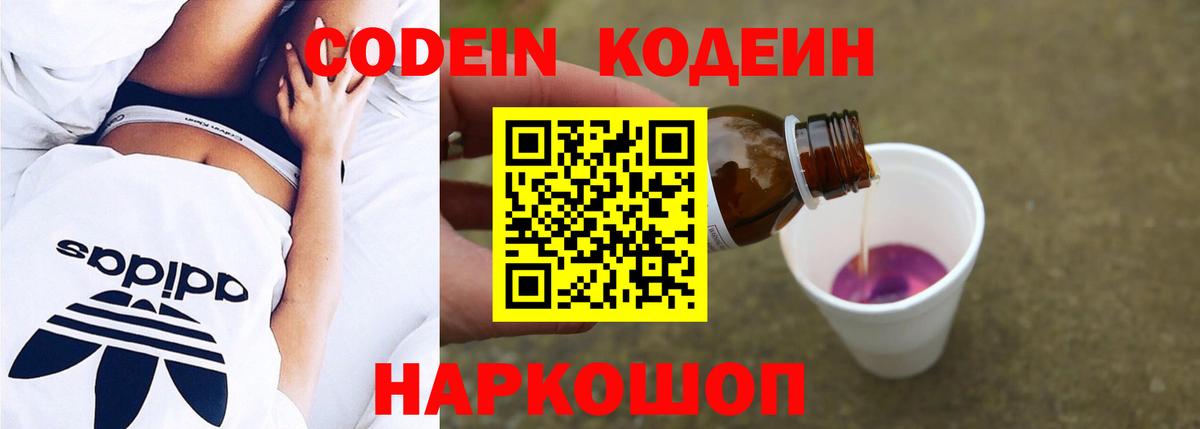 Кодеин Purple Drank Ярославль